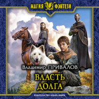 . Власть долга