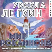 . Мир Роканнона