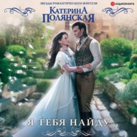 . Я тебя найду