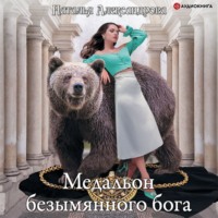 . Медальон безымянного бога
