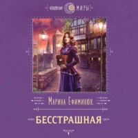 . Бесстрашная
