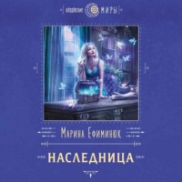 . Наследница