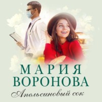 . Апельсиновый сок