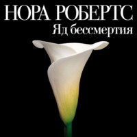 . Яд бессмертия