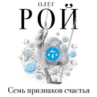 . Семь признаков счастья (сборник)