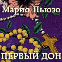 . Первый дон