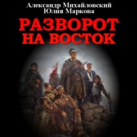 . Разворот на восток