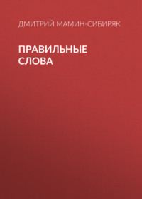 . Правильные слова