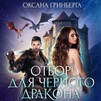 Оксана Гринберга. Отбор для Черного дракона