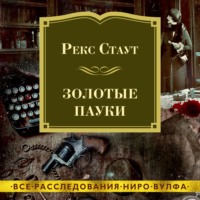 . Золотые пауки