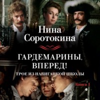 . Гардемарины, вперед! Или Трое из навигацкой школы
