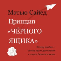 . Принцип «черного ящика». Почему ошибки – основа наших достижений в спорте, бизнесе и жизни