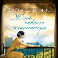 . Жена чайного плантатора