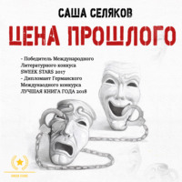 . Цена прошлого