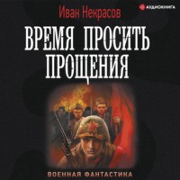 . Время просить прощения