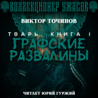 . Графские развалины