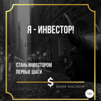 . Я – инвестор!
