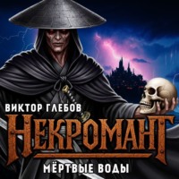. Некромант: Мёртвые воды