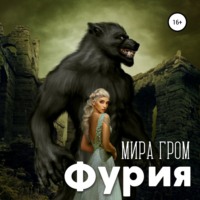 . Фурия