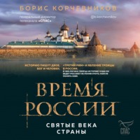 . Время России. Святые века страны
