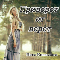 . Приворот от ворот