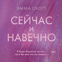 . Сейчас и навечно