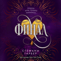 . Финал