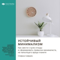 . Ключевые идеи книги: Устойчивый минимализм. Как свести к нулю отходы и сформировать привычки минималиста, не наносящего вреда планете. Стефани Сеферян