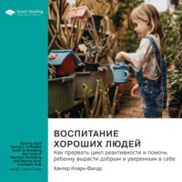 Smart Reading. Ключевые идеи книги: Воспитание хороших людей. Как прервать цикл реактивности и помочь ребенку вырасти добрым и уверенным в себе. Хантер Кларк-Филдс