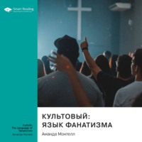 Smart Reading. Ключевые идеи книги: Культовый: язык фанатизма. Аманда Монтелл