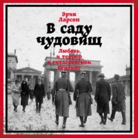 . В саду чудовищ. Любовь и террор в гитлеровском Берлине