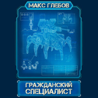 . Гражданский специалист