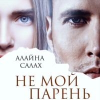 . Не мой парень