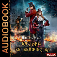 . Бастард ее величества