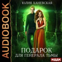 Юлия Сергеевна Ханевская. Подарок для генерала Тьмы