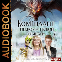. Комендант некромантской общаги. Книга 1