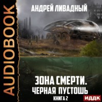 . Черная пустошь