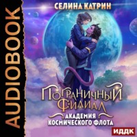 . Академия Космического Флота: Пограничный филиал