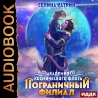 . Академия Космического Флота: Пограничный филиал
