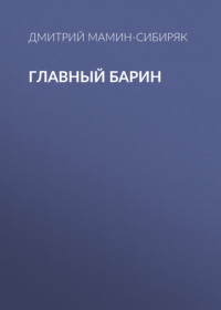 . Главный барин