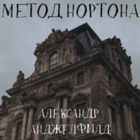 . Метод Нортона