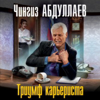 Чингиз Абдуллаев. Триумф карьериста