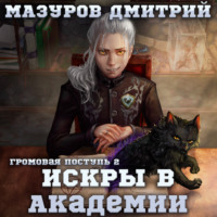 . Громовая поступь 2. Искры в академии