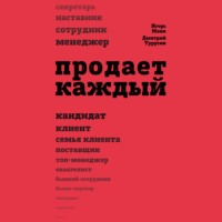 Игорь Манн. Продает каждый!.. сотрудник и не только…