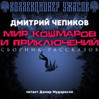 . Мир кошмаров и приключений