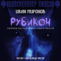 . Рубикон