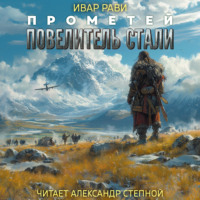 . Прометей: Повелитель стали