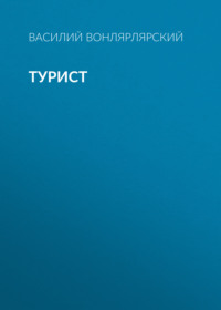 Василий Вонлярлярский. Турист