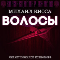. Волосы