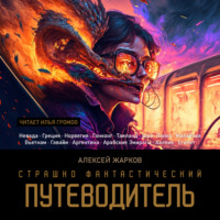 . Страшно фантастический путеводитель